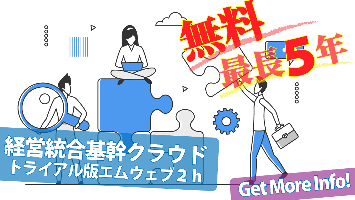 トライアル版エムウェブ2h